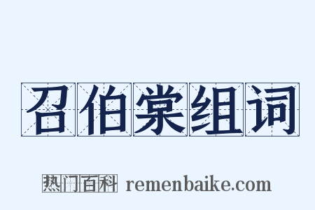 召伯棠组词是什么意思的图片